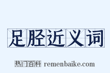 足胫近义词是什么意思的图片